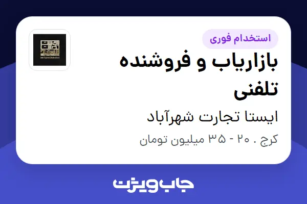  استخدام بازاریاب و فروشنده تلفنی در ایستا تجارت شهرآباد