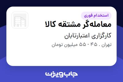 استخدام معاملهگر مشتقه کالا در کارگزاری اعتبارتابان