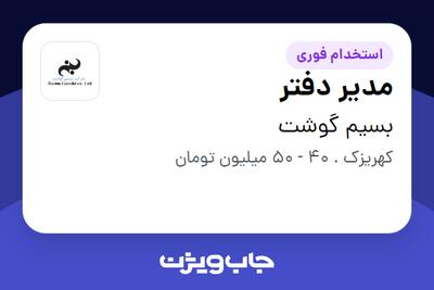  استخدام مدیر دفتر در بسیم گوشت