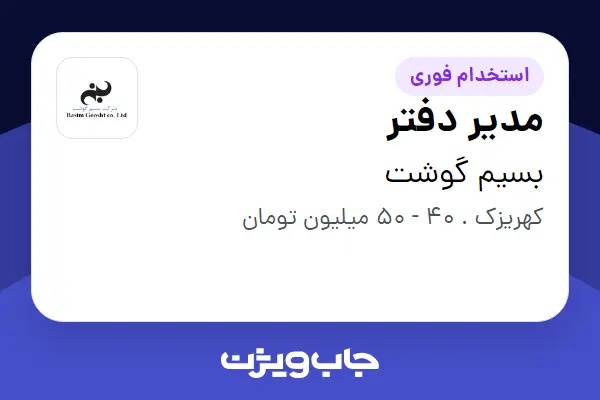  استخدام مدیر دفتر در بسیم گوشت