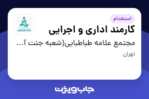  استخدام کارمند اداری و اجرایی در مجتمع علامه طباطبایی(شعبه جنت آباد)