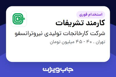  استخدام کارمند تشریفات در شرکت کارخانجات تولیدی نیروترانسفو