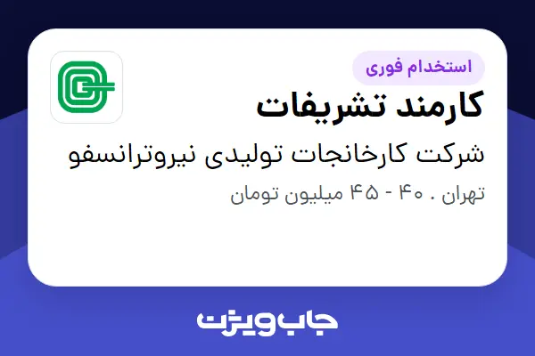  استخدام کارمند تشریفات در شرکت کارخانجات تولیدی نیروترانسفو