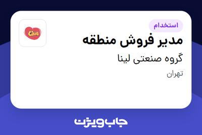 استخدام مدیر فروش منطقه - آقا در گروه صنعتی لینا