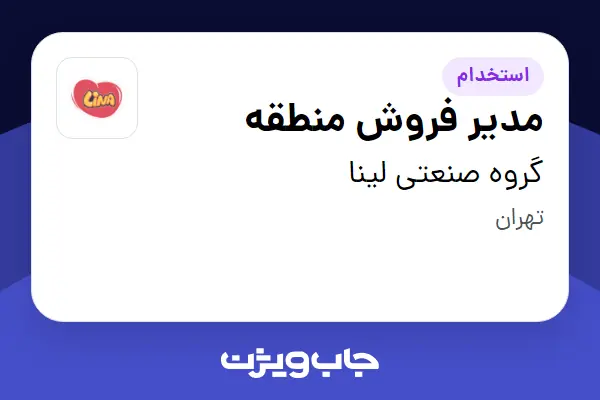  استخدام مدیر فروش منطقه - آقا در گروه صنعتی لینا