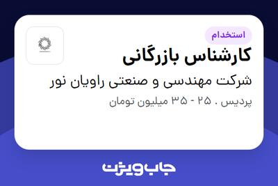 استخدام کارشناس بازرگانی در شرکت مهندسی و صنعتی راویان نور