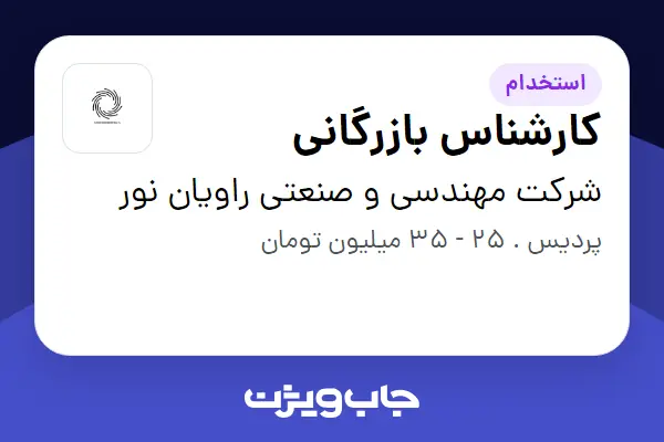  استخدام کارشناس بازرگانی در شرکت مهندسی و صنعتی راویان نور