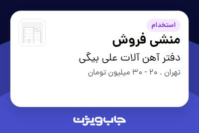 استخدام منشی فروش - خانم در دفتر آهن آلات علی بیگی