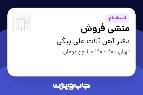  استخدام منشی فروش - خانم در دفتر آهن آلات علی بیگی