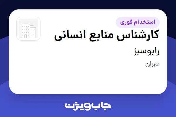  استخدام کارشناس منابع انسانی در رابوسبز