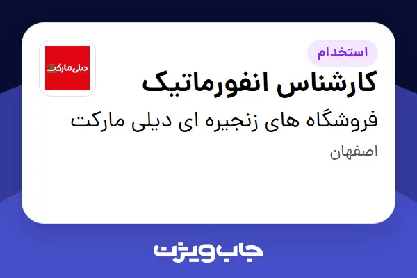 استخدام کارشناس انفورماتیک - آقا در فروشگاه های زنجیره ای دیلی مارکت