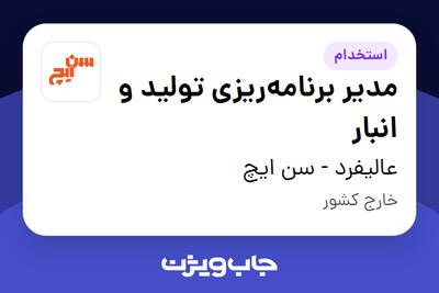 استخدام مدیر برنامهریزی تولید و انبار - آقا در عالیفرد - سن ایچ