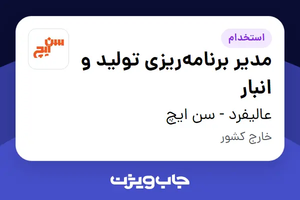  استخدام مدیر برنامه‌ریزی تولید و انبار - آقا در عالیفرد - سن ایچ