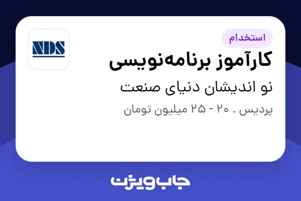  استخدام کارآموز برنامه‌نویسی در نو اندیشان دنیای صنعت