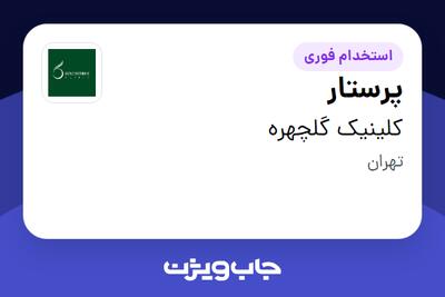 استخدام پرستار - خانم در کلینیک گلچهره