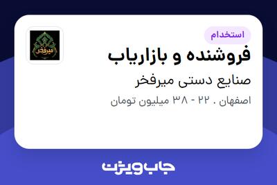استخدام فروشنده و بازاریاب در صنایع دستی میرفخر