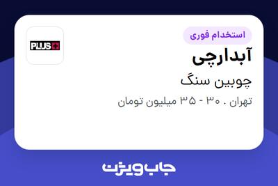 استخدام آبدارچی در چوبین سنگ