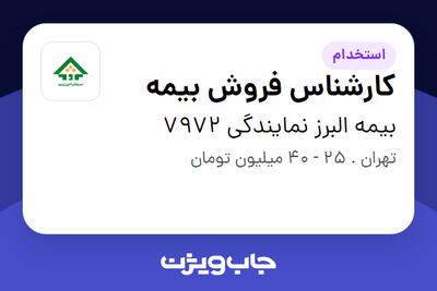  استخدام کارشناس فروش بیمه - خانم در بیمه البرز نمایندگی 7972
