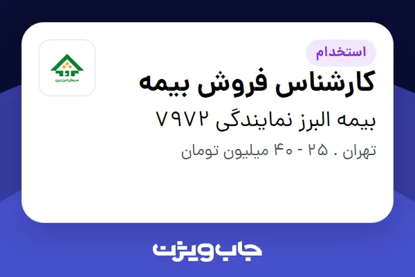  استخدام کارشناس فروش بیمه - خانم در بیمه البرز نمایندگی 7972
