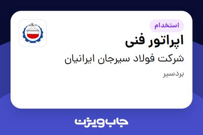 استخدام اپراتور فنی - آقا در شرکت فولاد سیرجان ایرانیان