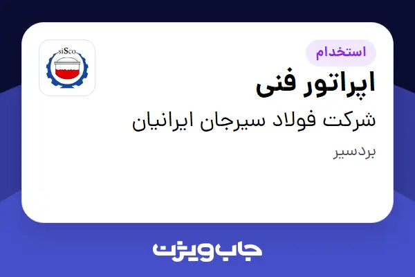  استخدام اپراتور فنی - آقا در شرکت فولاد سیرجان ایرانیان