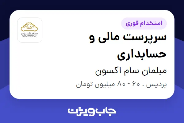  استخدام سرپرست مالی و حسابداری در مبلمان سام اکسون