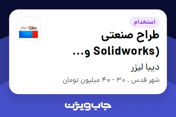  استخدام طراح صنعتی (Solidworks و AutoCAD) در دیبا لیزر