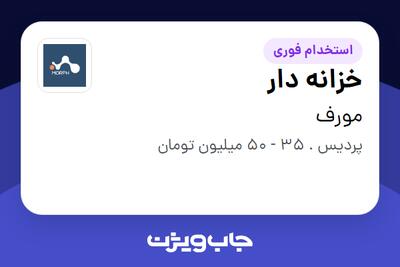  استخدام خزانه دار - خانم در مورف