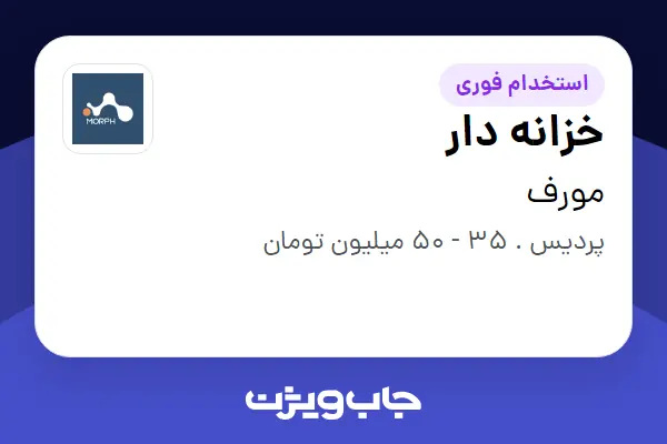  استخدام خزانه دار - خانم در مورف