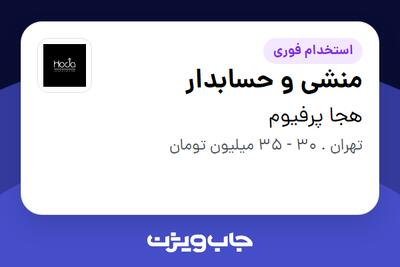  استخدام منشی و حسابدار - خانم در هجا پرفیوم