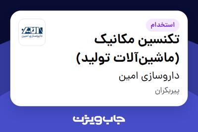  استخدام تکنسین مکانیک (ماشین‌آلات تولید) - آقا در داروسازی امین
