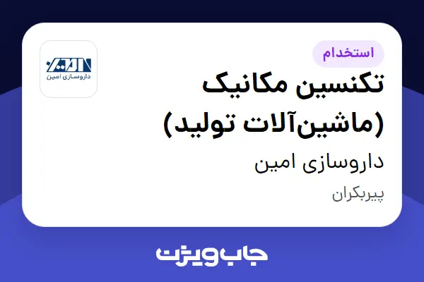  استخدام تکنسین مکانیک (ماشین‌آلات تولید) - آقا در داروسازی امین