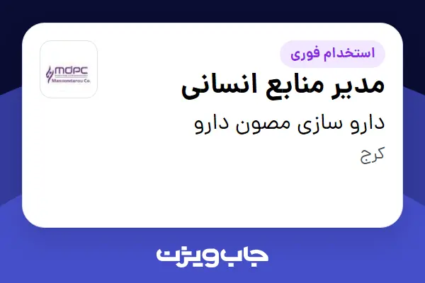 استخدام مدیر منابع انسانی در دارو سازی مصون دارو