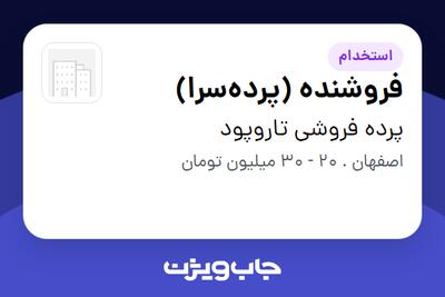 استخدام فروشنده (پردهسرا) در پرده فروشی تاروپود