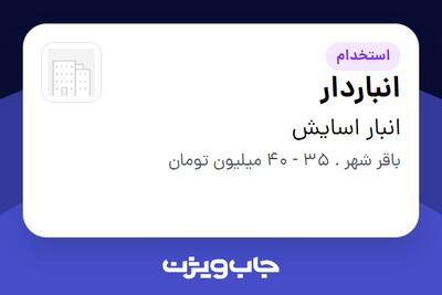 استخدام انباردار - آقا در انبار اسایش