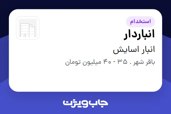  استخدام انباردار - آقا در انبار اسایش