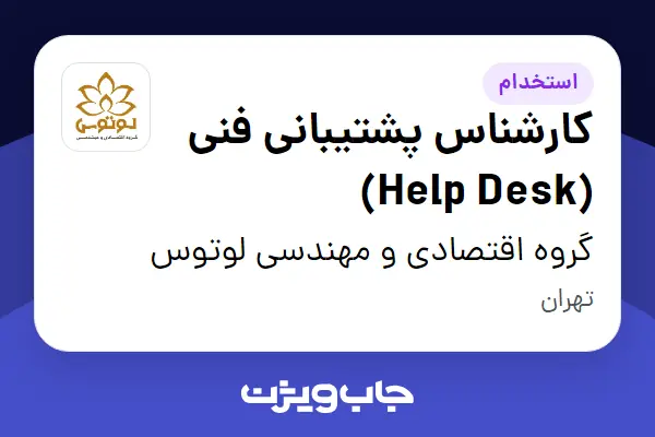  استخدام کارشناس پشتیبانی فنی (Help Desk) - آقا در گروه اقتصادی و مهندسی لوتوس