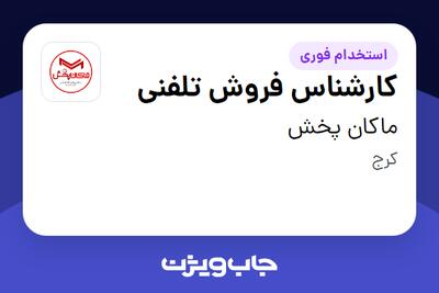 استخدام کارشناس فروش تلفنی - خانم در ماکان پخش