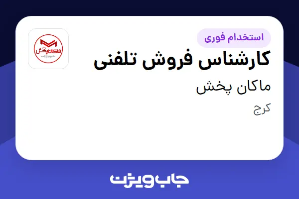  استخدام کارشناس فروش تلفنی - خانم در ماکان پخش