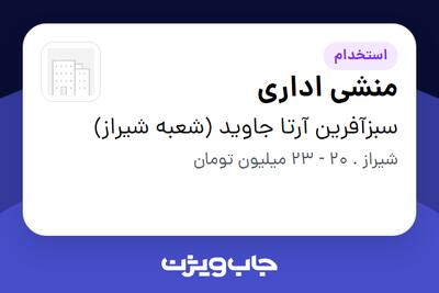 استخدام منشی اداری - خانم در سبزآفرین آرتا جاوید (شعبه شیراز)
