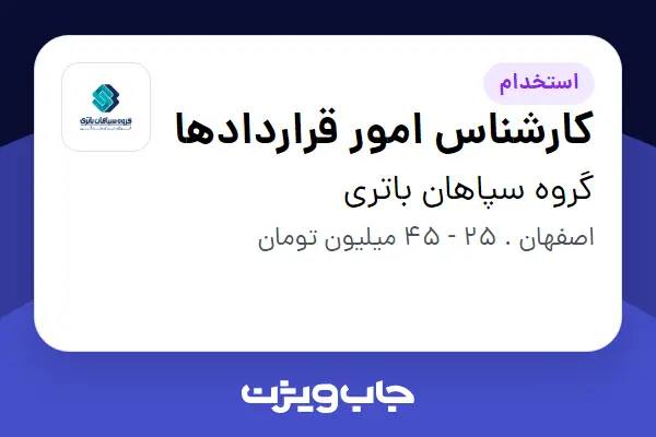  استخدام کارشناس امور قراردادها در گروه سپاهان باتری