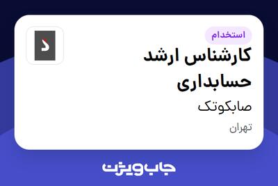 استخدام کارشناس ارشد حسابداری در صابکوتک