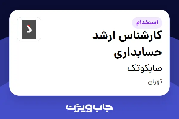  استخدام کارشناس ارشد حسابداری در صابکوتک