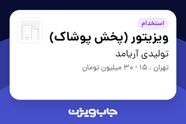  استخدام ویزیتور (پخش پوشاک) در تولیدی آریامد