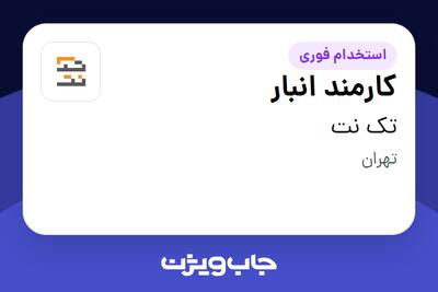 استخدام کارمند انبار - آقا در تک نت