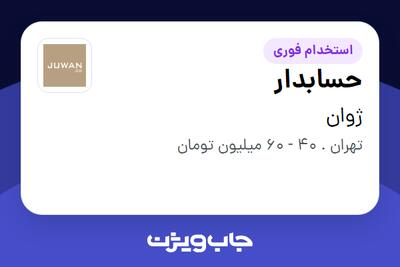  استخدام حسابدار در ژوان
