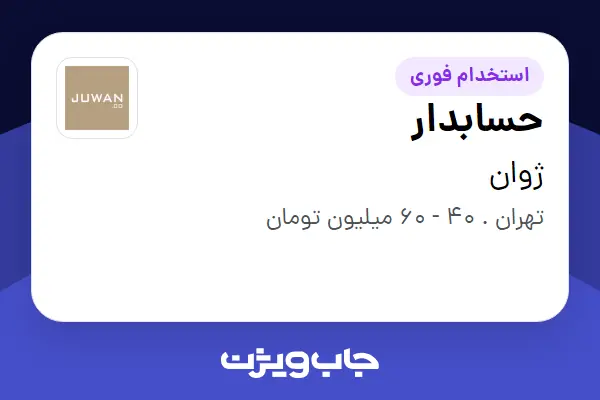  استخدام حسابدار در ژوان