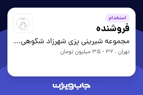  استخدام فروشنده - خانم در مجموعه شیرینی پزی شهرزاد شکوهی وند