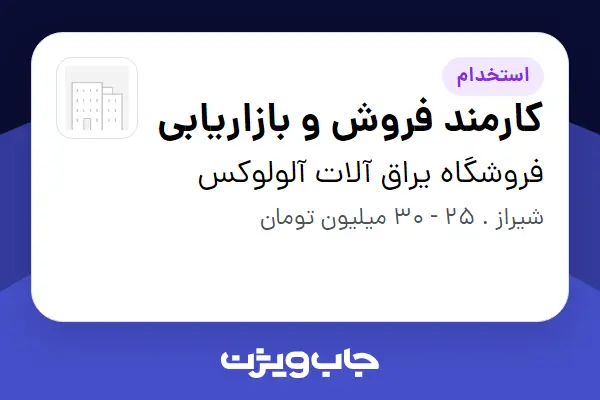  استخدام کارمند فروش و بازاریابی در فروشگاه یراق آلات آلو‌لوکس