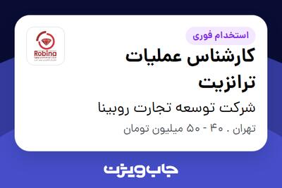 استخدام کارشناس عملیات ترانزیت در شرکت توسعه تجارت روبینا